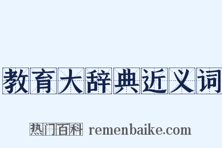 教育大辞典近义词是什么意思的图片